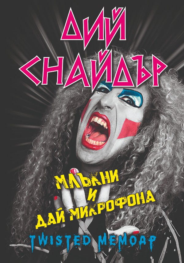 dee snider book in Bulgarian